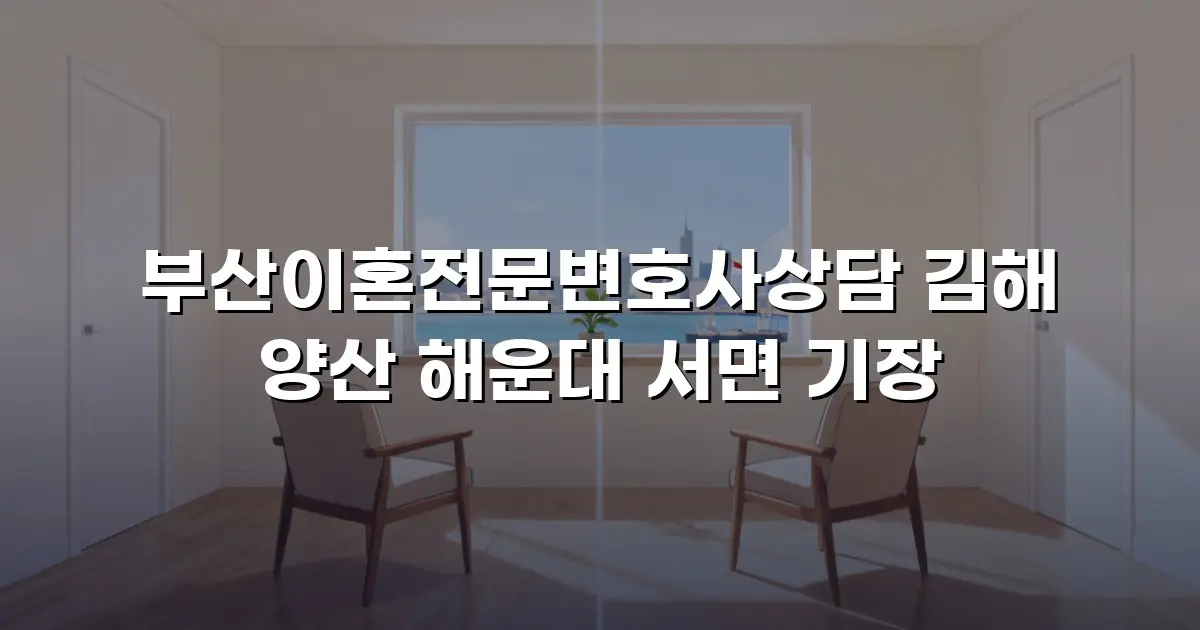 부산이혼전문변호사상담 김해 양산 해운대 서면 기장