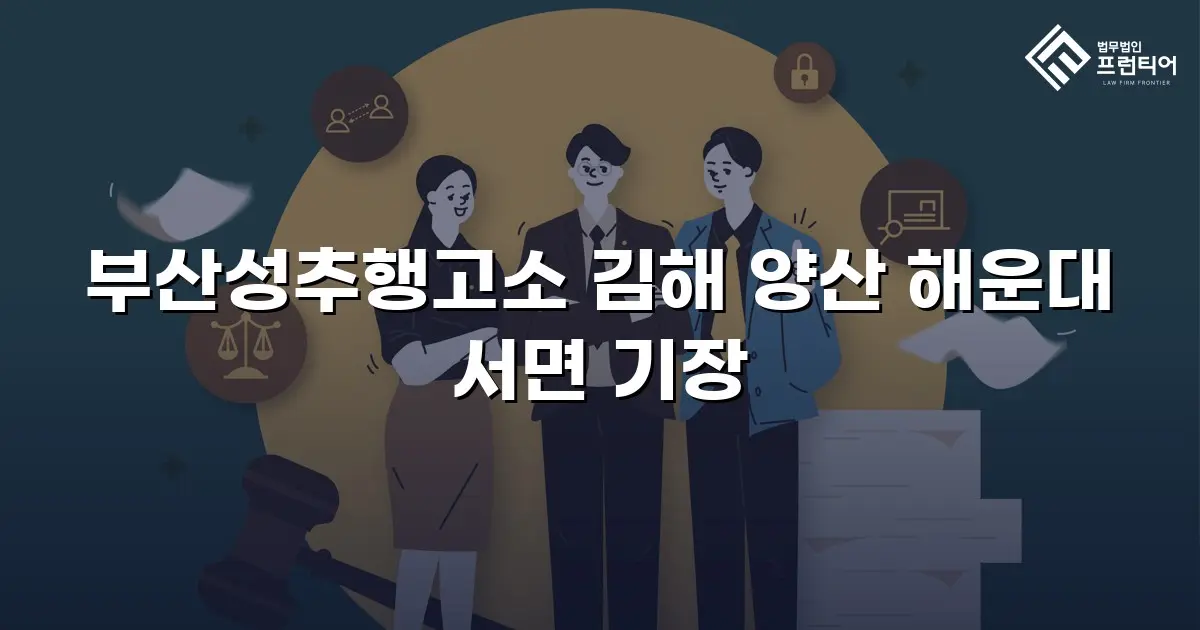 부산성추행고소 김해 양산 해운대 서면 기장