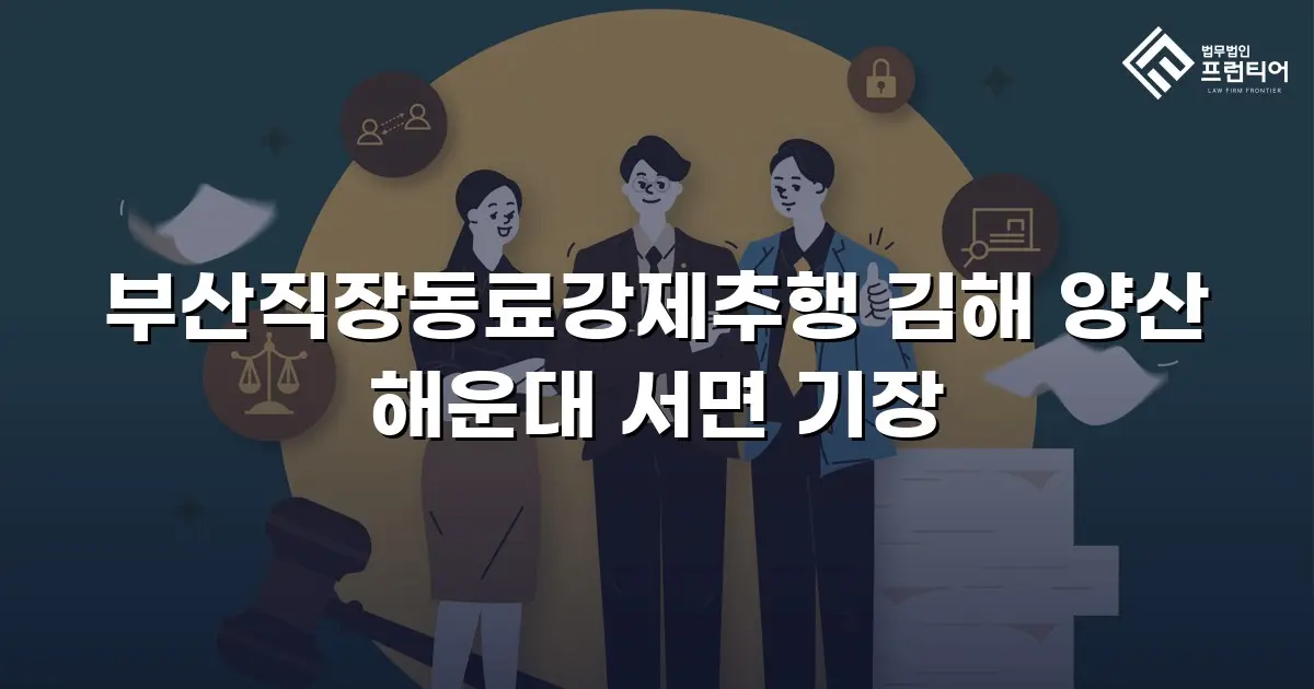 부산직장동료강제추행 김해 양산 해운대 서면 기장