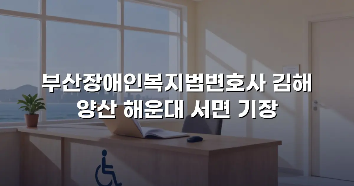 부산장애인복지법변호사 김해 양산 해운대 서면 기장