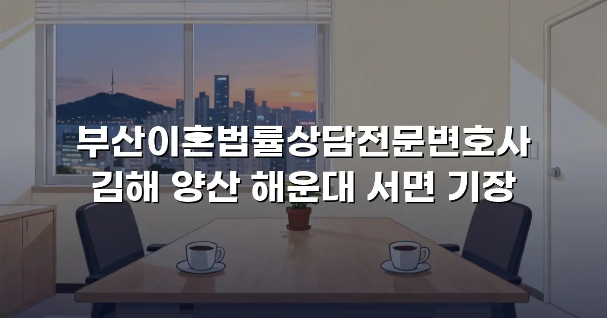 부산이혼법률상담전문변호사 김해 양산 해운대 서면 기장