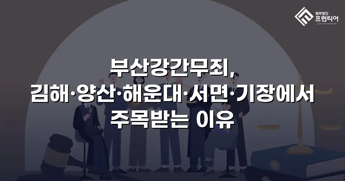 부산강간무죄, 김해·양산·해운대·서면·기장에서 주목받는 이유