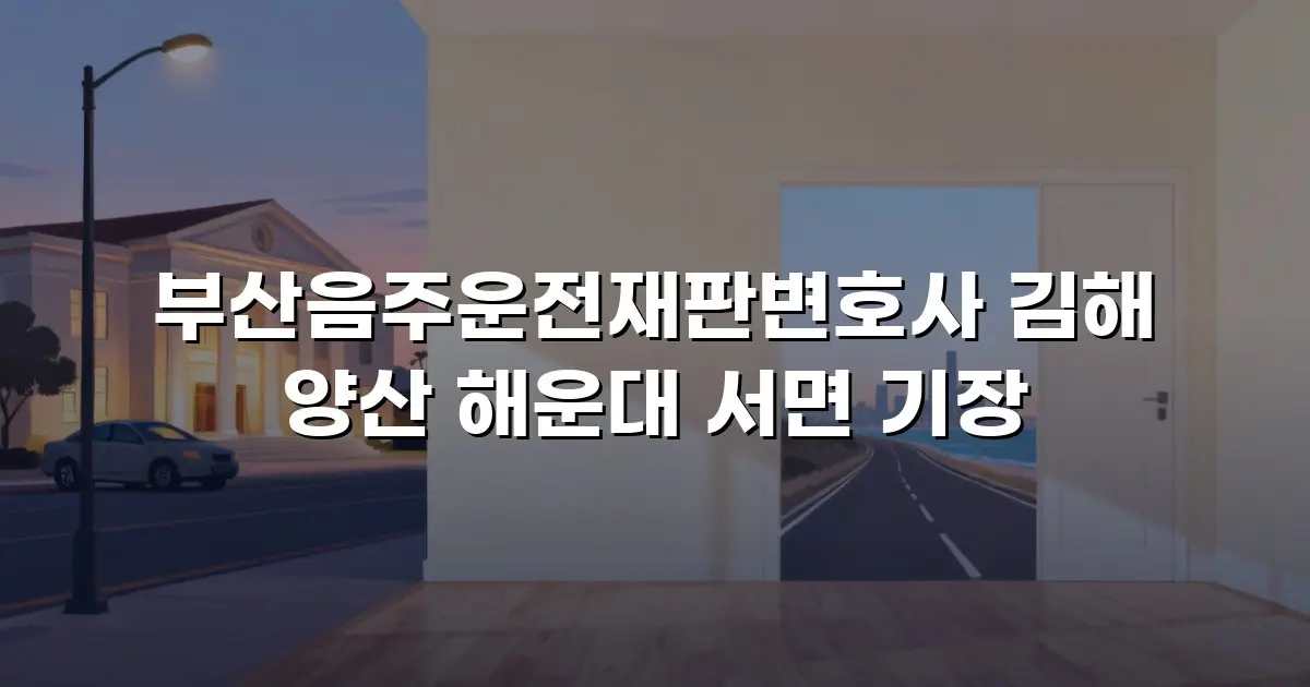 부산음주운전재판변호사 김해 양산 해운대 서면 기장