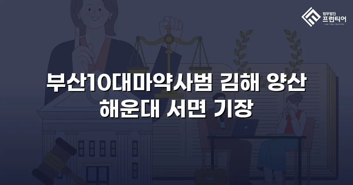 부산10대마약사범 김해 양산 해운대 서면 기장