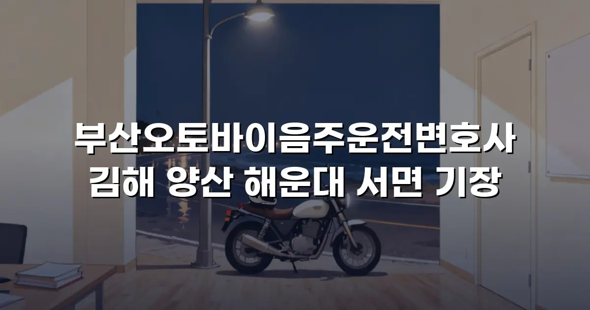 부산오토바이음주운전변호사 김해 양산 해운대 서면 기장