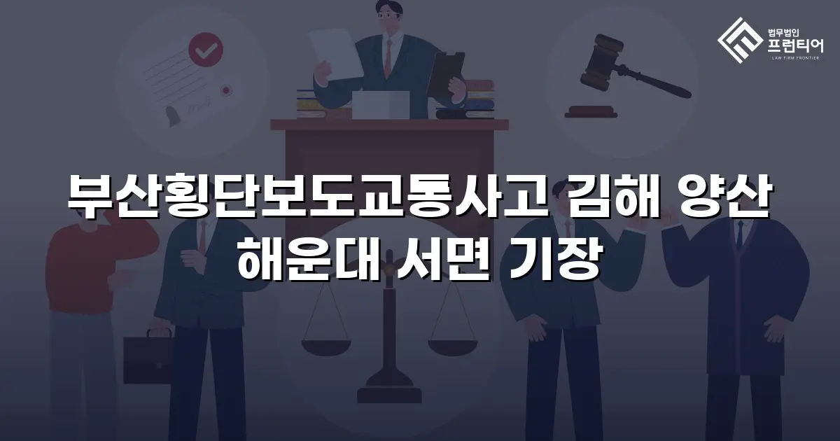 부산횡단보도교통사고 김해 양산 해운대 서면 기장