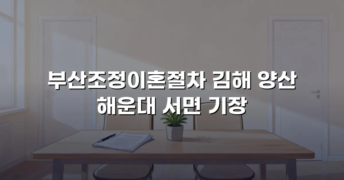부산조정이혼절차 김해 양산 해운대 서면 기장