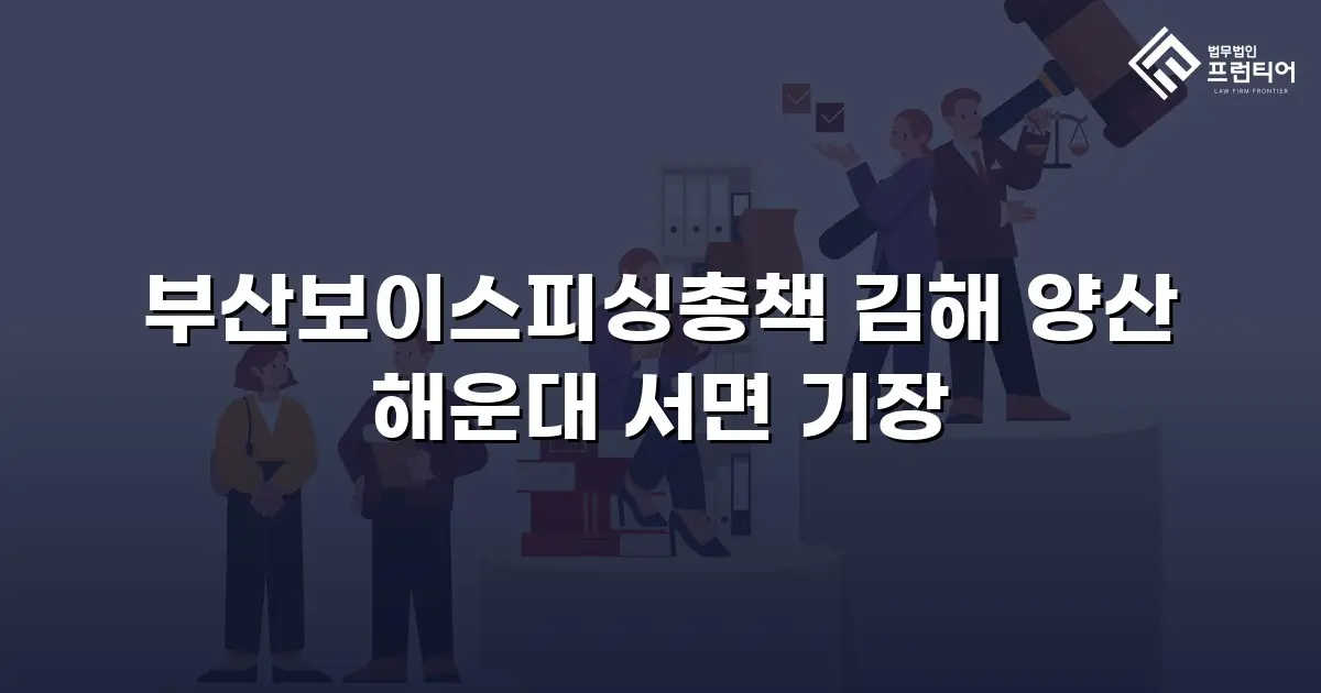 부산보이스피싱총책 김해 양산 해운대 서면 기장