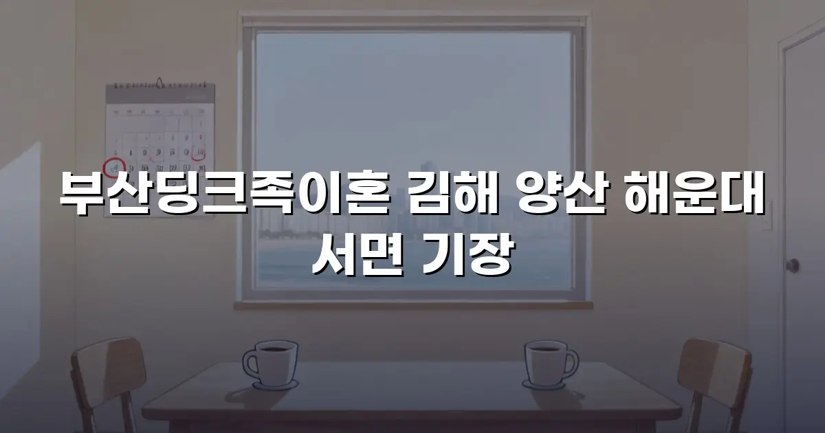부산딩크족이혼 김해 양산 해운대 서면 기장