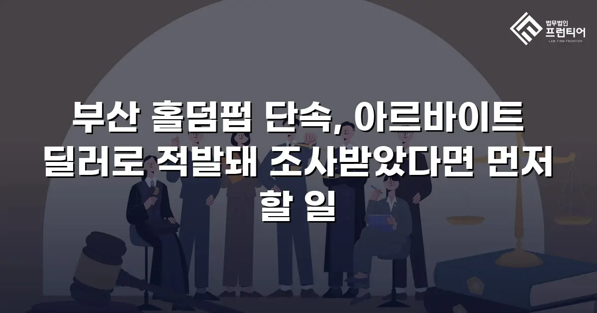 부산 홀덤펍 단속, 아르바이트 딜러로 적발돼 조사받았다면 먼저 할 일
