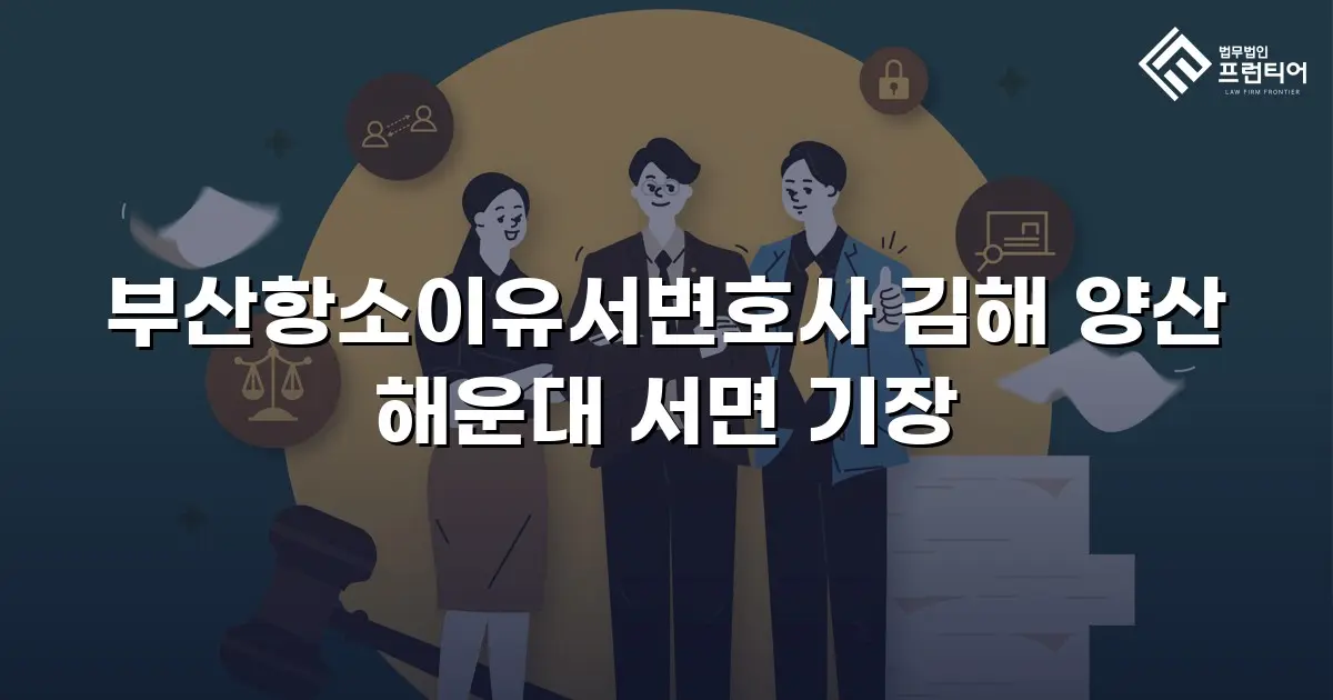 부산항소이유서변호사 김해 양산 해운대 서면 기장