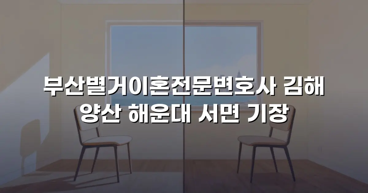부산별거이혼전문변호사 김해 양산 해운대 서면 기장