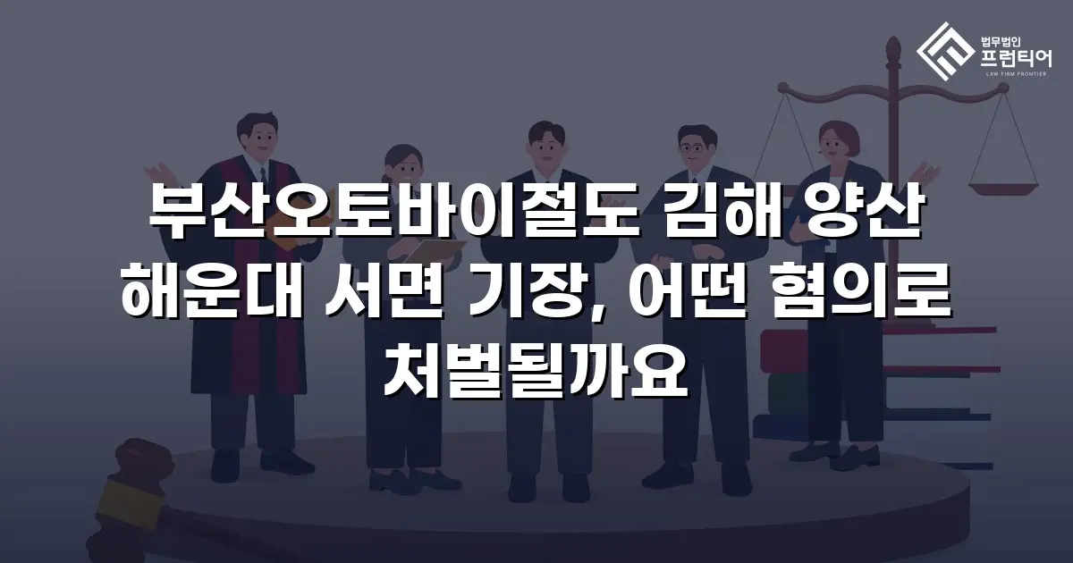 부산오토바이절도 김해 양산 해운대 서면 기장, 어떤 혐의로 처벌될까요