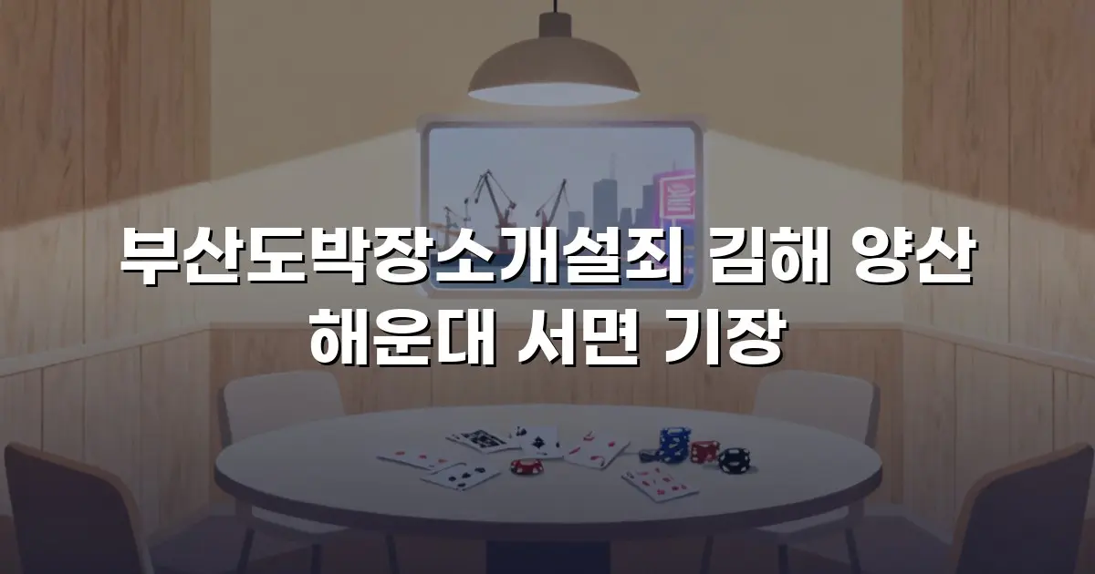 부산도박장소개설죄 김해 양산 해운대 서면 기장