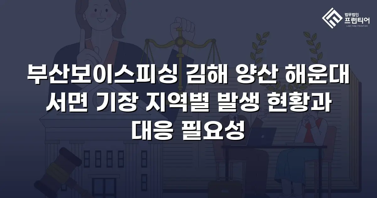 부산보이스피싱 김해 양산 해운대 서면 기장 지역별 발생 현황과 대응 필요성