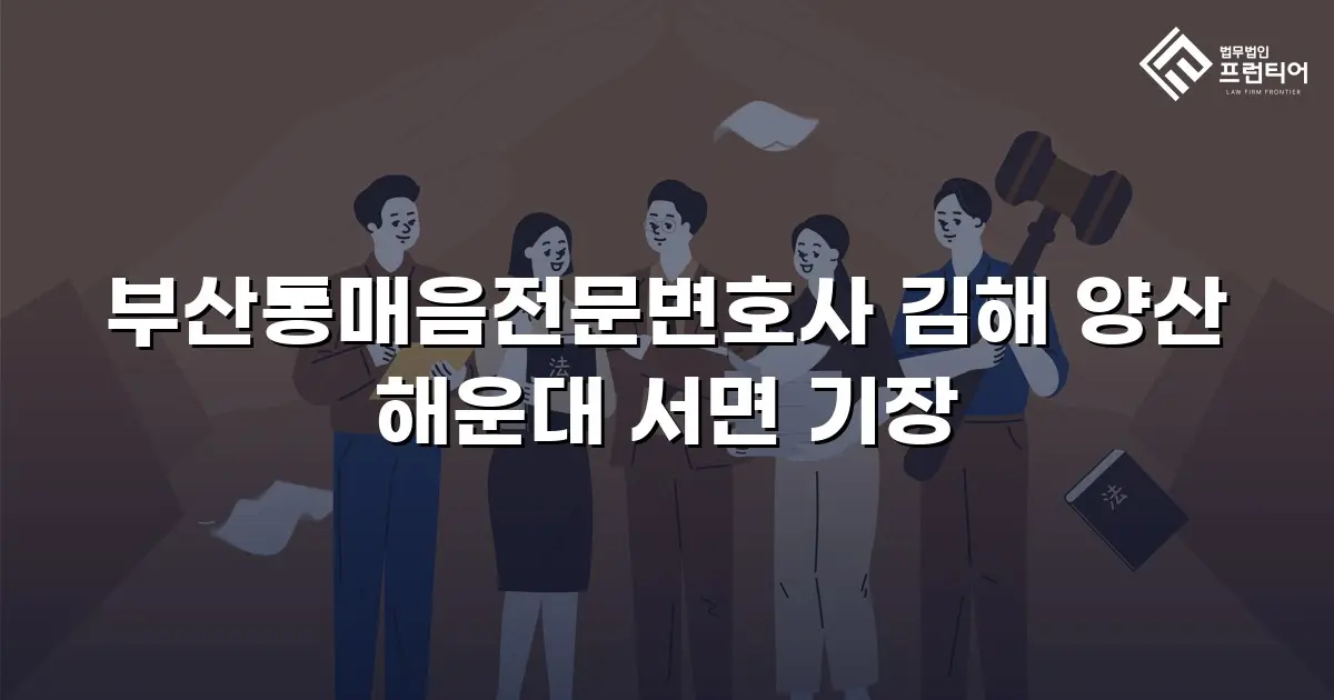 부산통매음전문변호사 김해 양산 해운대 서면 기장