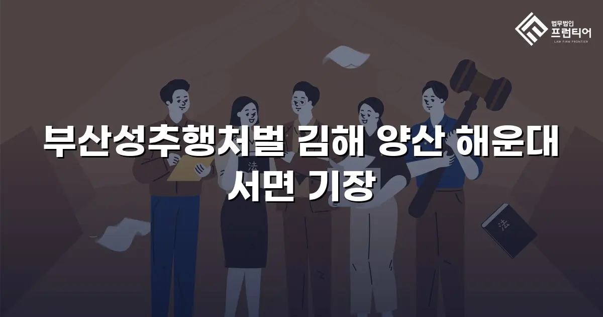 부산성추행처벌 김해 양산 해운대 서면 기장