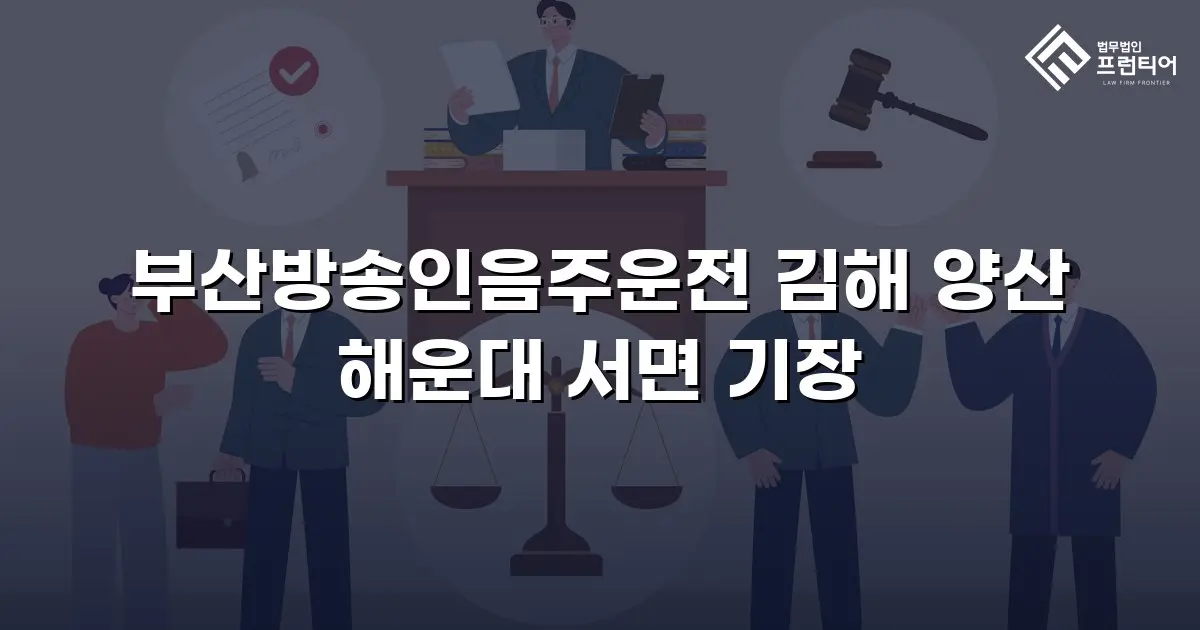 부산방송인음주운전 김해 양산 해운대 서면 기장