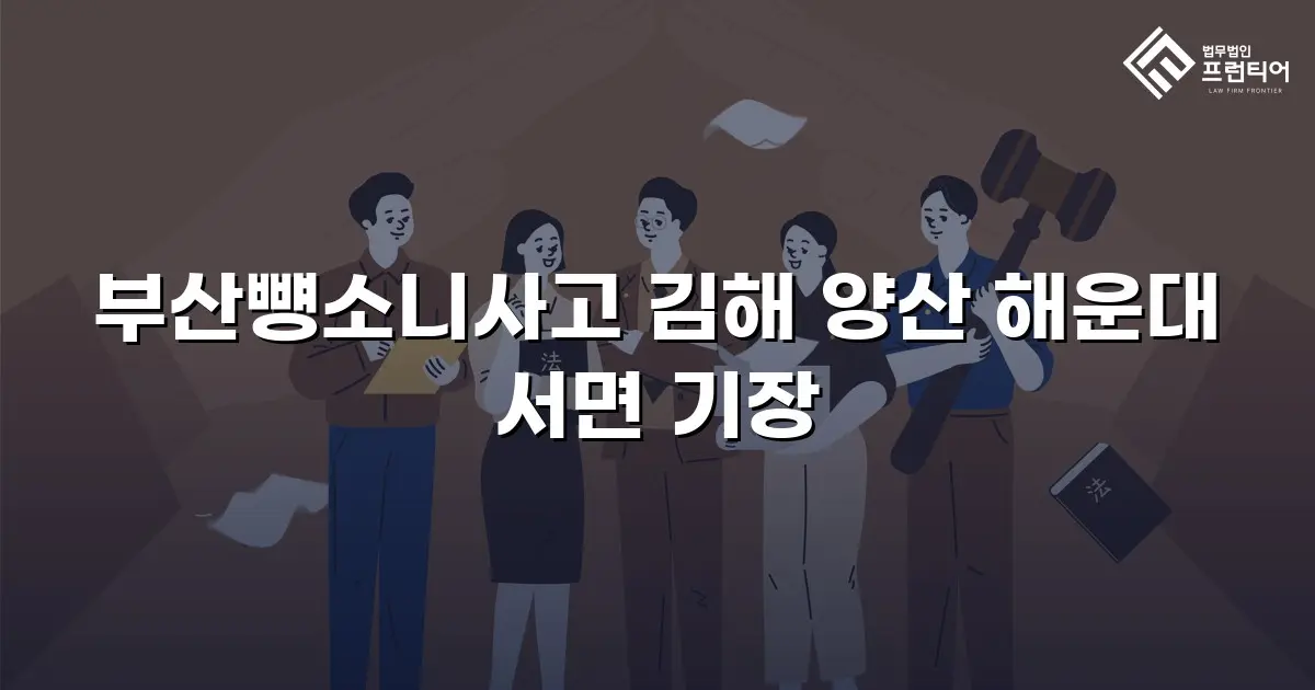 부산뻉소니사고 김해 양산 해운대 서면 기장