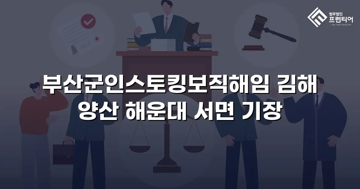 부산군인스토킹보직해임 김해 양산 해운대 서면 기장