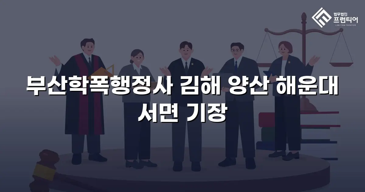 부산학폭행정사 김해 양산 해운대 서면 기장