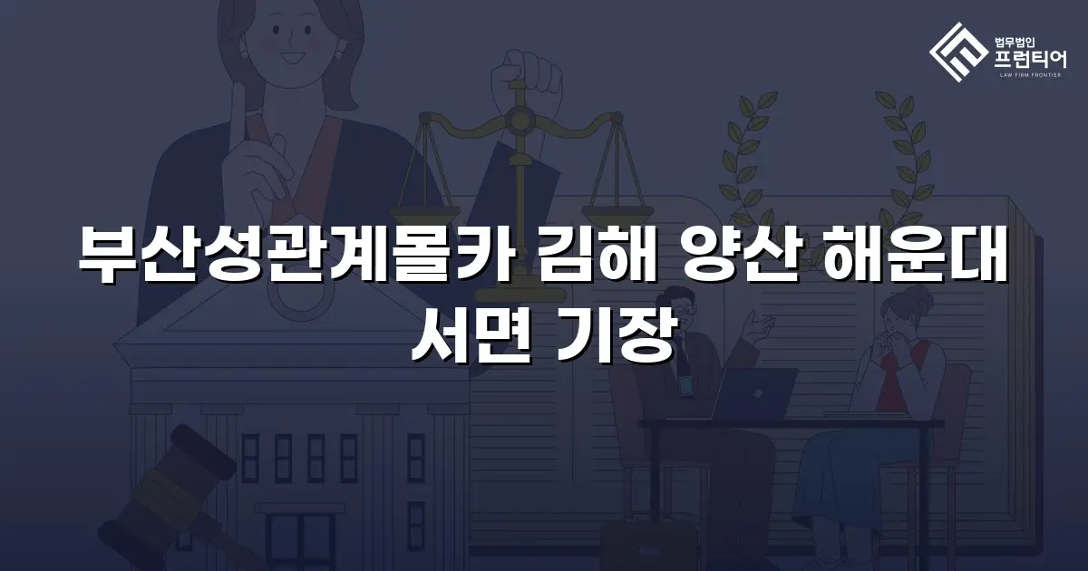 부산성관계몰카 김해 양산 해운대 서면 기장
