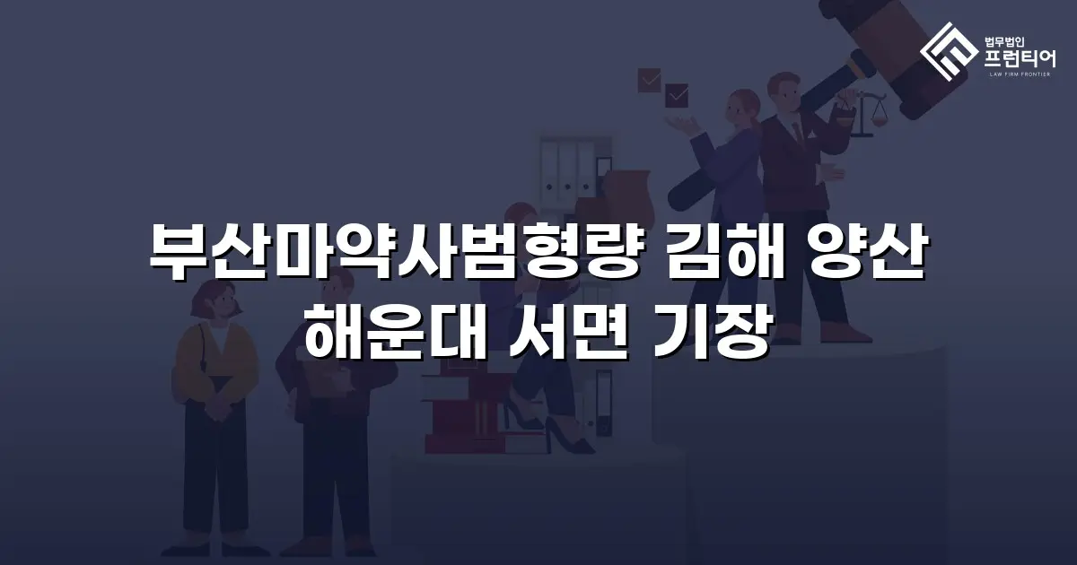 부산마약사범형량 김해 양산 해운대 서면 기장