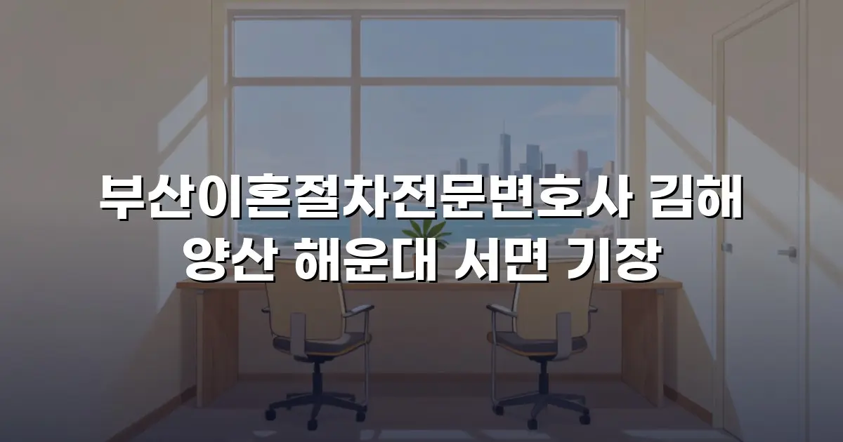 부산이혼절차전문변호사 김해 양산 해운대 서면 기장