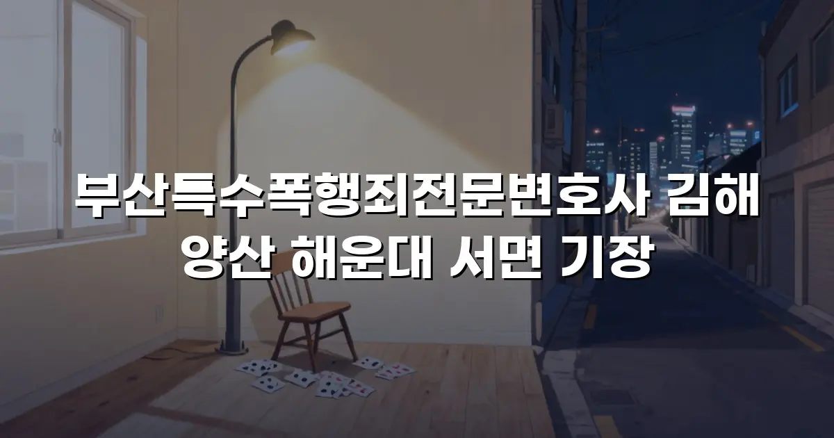 부산특수폭행죄전문변호사 김해 양산 해운대 서면 기장