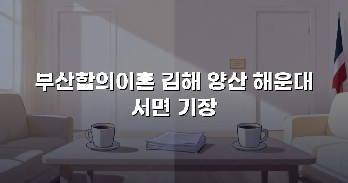부산합의이혼 김해 양산 해운대 서면 기장