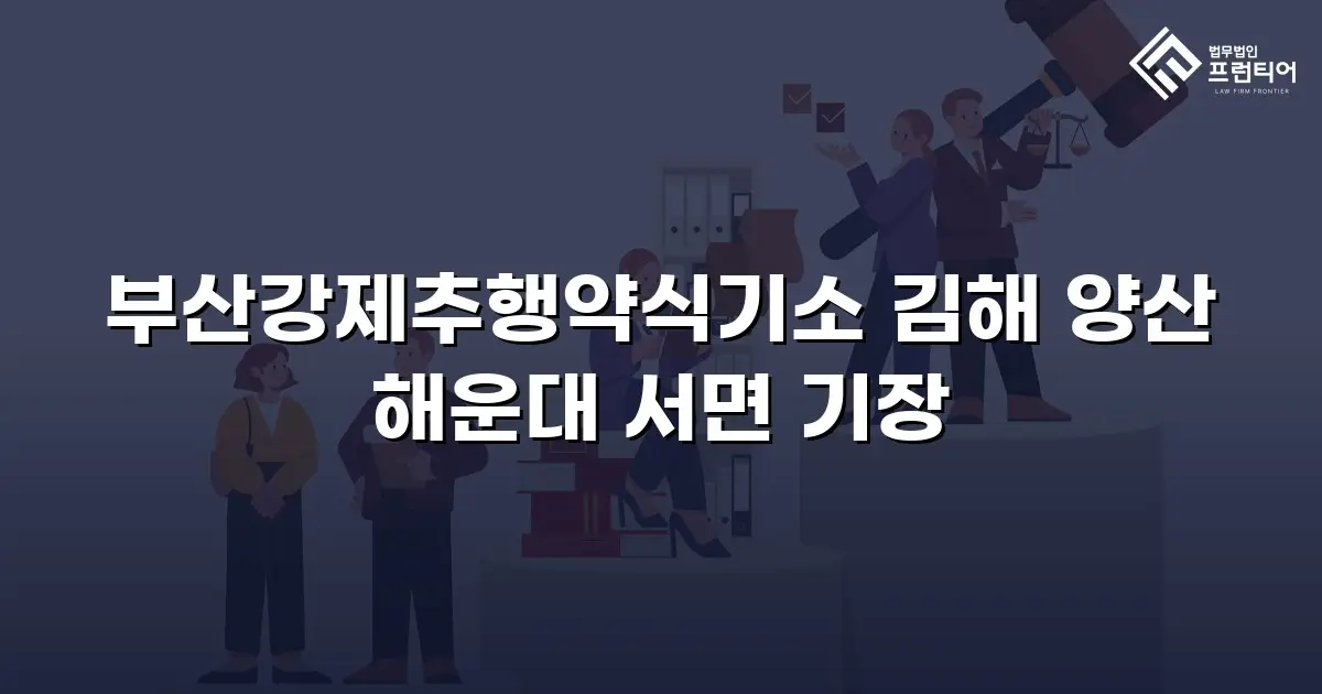 부산강제추행약식기소 김해 양산 해운대 서면 기장