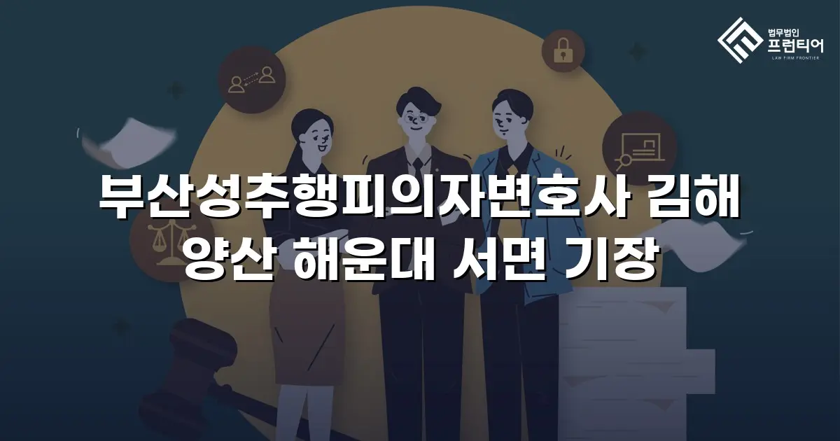 부산성추행피의자변호사 김해 양산 해운대 서면 기장