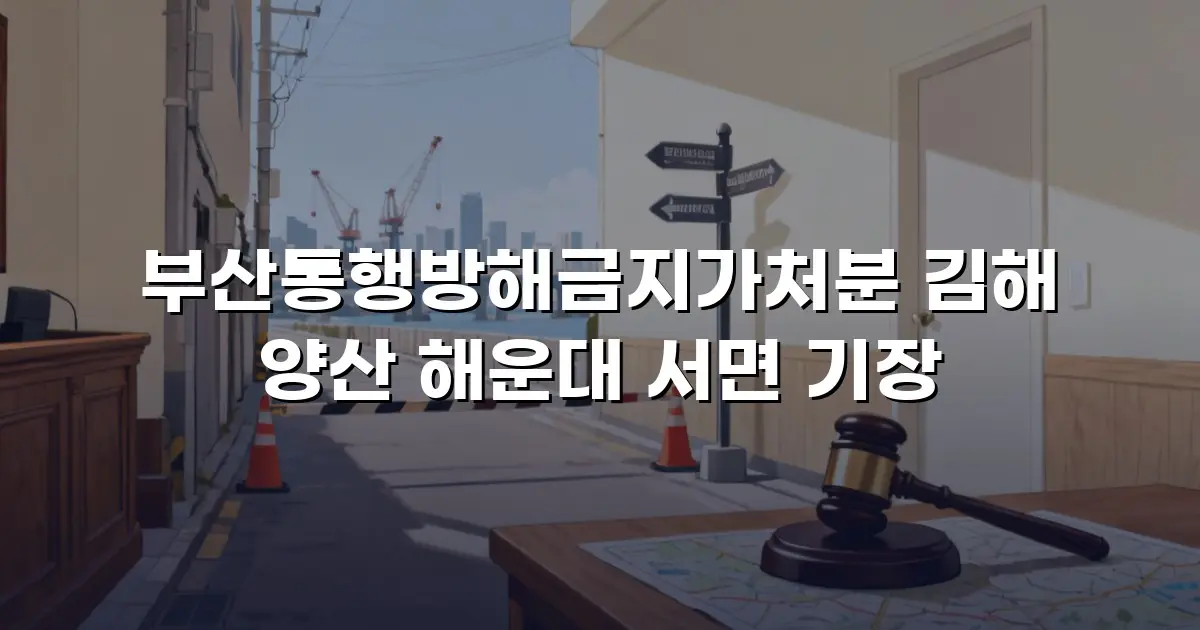 부산통행방해금지가처분 김해 양산 해운대 서면 기장