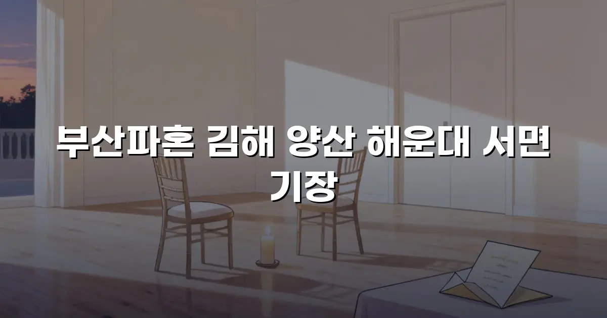 부산파혼 김해 양산 해운대 서면 기장