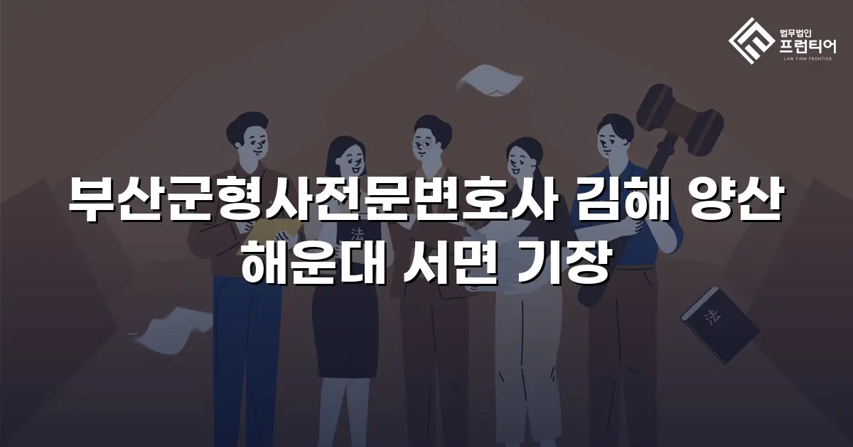 부산군형사전문변호사 김해 양산 해운대 서면 기장