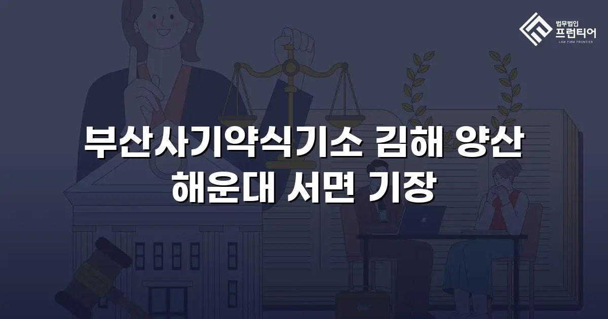 부산사기약식기소 김해 양산 해운대 서면 기장