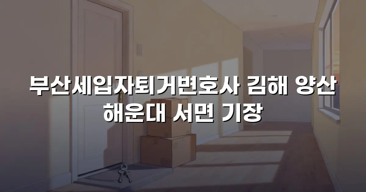 부산세입자퇴거변호사 김해 양산 해운대 서면 기장
