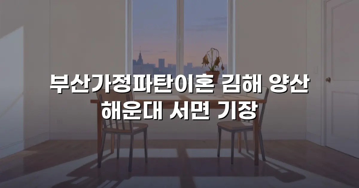 부산가정파탄이혼 김해 양산 해운대 서면 기장