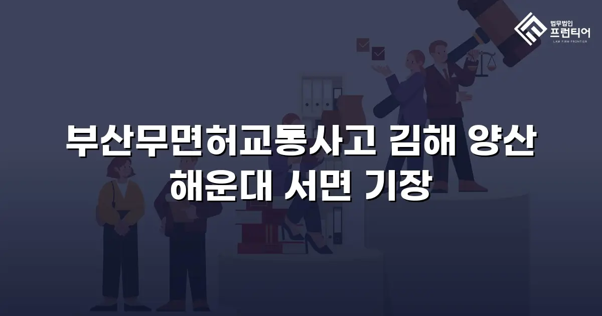 부산무면허교통사고 김해 양산 해운대 서면 기장