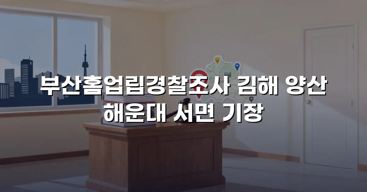 부산홈업립경찰조사 김해 양산 해운대 서면 기장