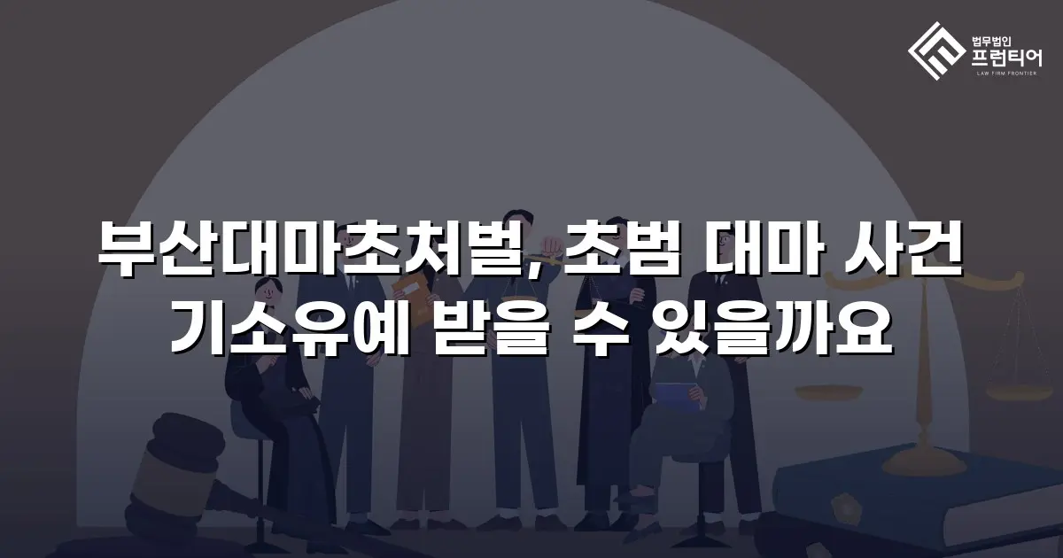 부산대마초처벌, 초범 대마 사건 기소유예 받을 수 있을까요