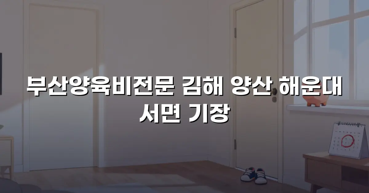 부산양육비전문 김해 양산 해운대 서면 기장