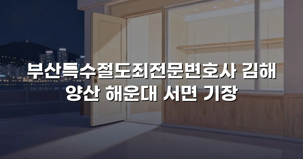 부산특수절도죄전문변호사 김해 양산 해운대 서면 기장