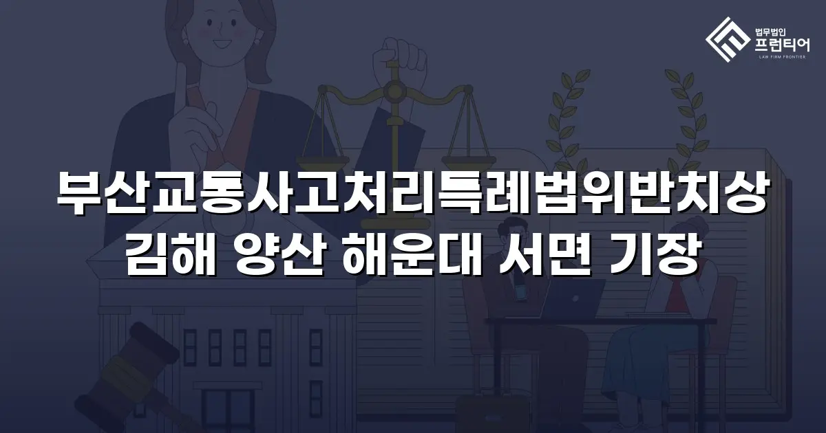 부산교통사고처리특례법위반치상 김해 양산 해운대 서면 기장