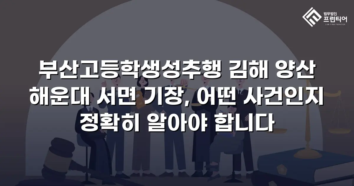 부산고등학생성추행 김해 양산 해운대 서면 기장, 어떤 사건인지 정확히 알아야 합니다