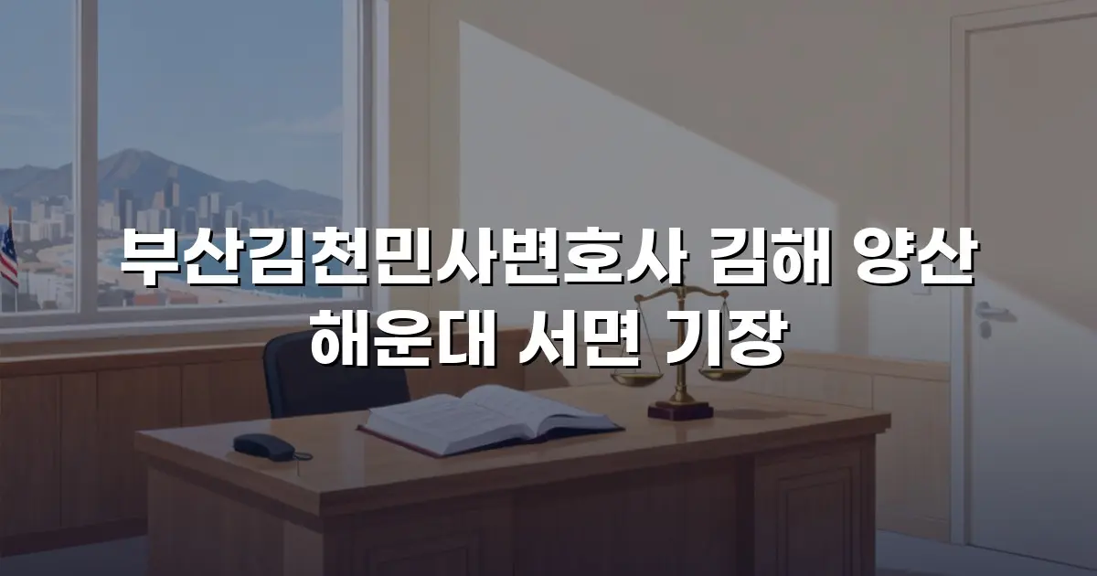 부산김천민사변호사 김해 양산 해운대 서면 기장