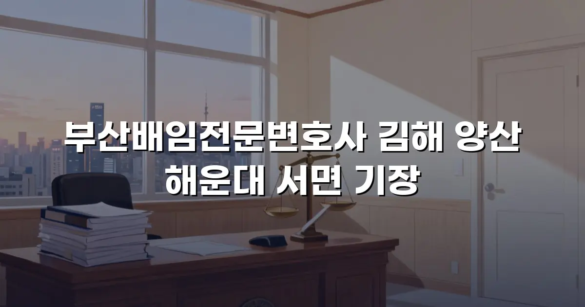 부산배임전문변호사 김해 양산 해운대 서면 기장