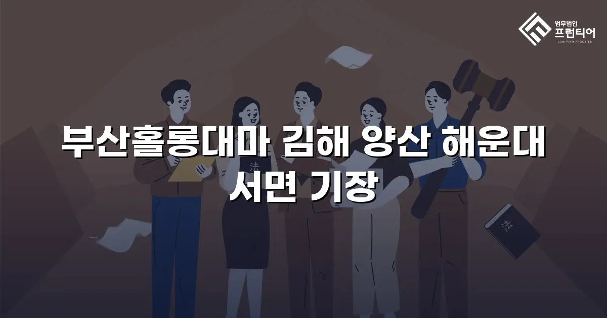 부산홀롱대마 김해 양산 해운대 서면 기장