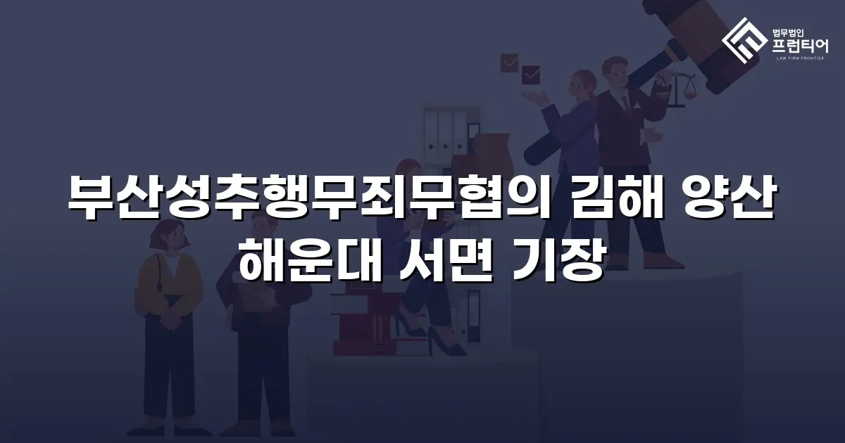 부산성추행무죄무협의 김해 양산 해운대 서면 기장