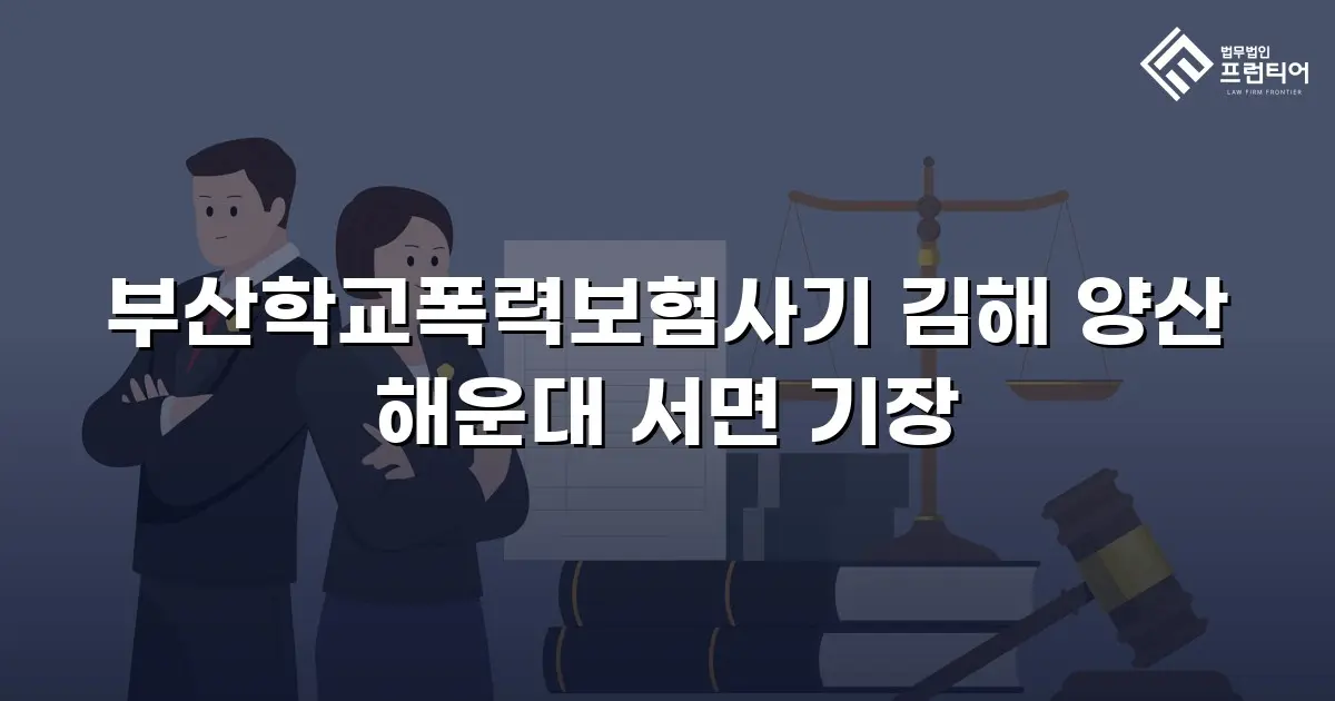 부산학교폭력보험사기 김해 양산 해운대 서면 기장